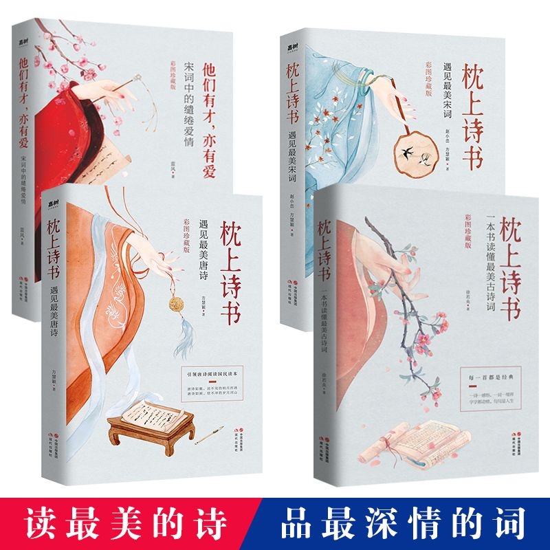 枕上诗书系列套装最美古诗词飞花令里读诗词宋词唐诗中国诗词大会飞李清照李煜苏东坡纳兰容若词传经典赏析故事w国学缱绻正版阅读