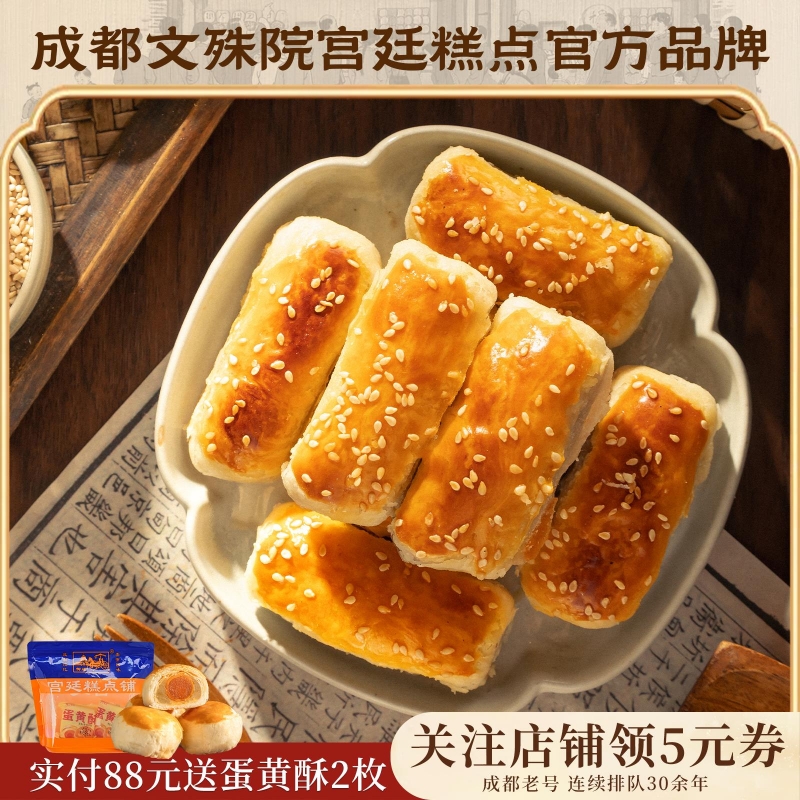 成都文殊院宫廷葱油酥四川特产老式糕点葱油酥传统古代糕点小吃