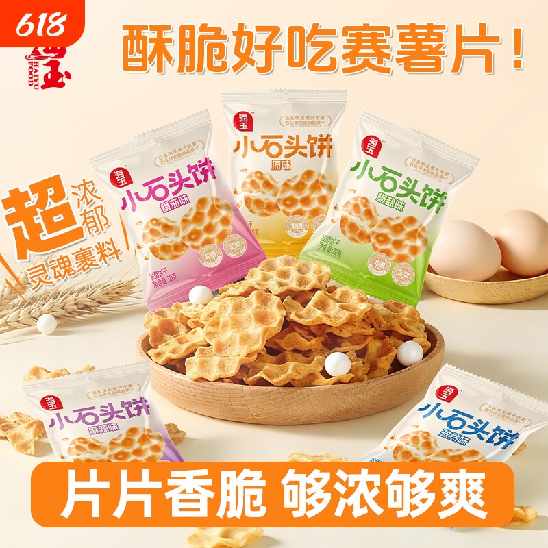 海玉石头饼零食解馋小包饼干小吃山西特产薯片非油炸糕点椒盐原味
