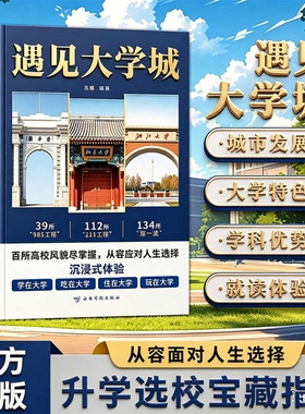 【正版书籍】遇见大学城 高考名校挑选全解学霸启蒙成长 高考择校精准填报指南 985/211大学百科全书老师推荐科普书籍