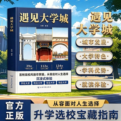 【正版书籍】遇见大学城 高考名校挑选全解学霸启蒙成长 高考择校精准填报指南 985/211大学百科全书老师推荐科普书籍