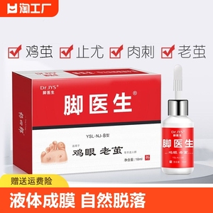 脚医生鸡尤净正品鸡眼膏贴去脚底肉刺老茧鸡贴眼鸡尤平成膜抑菌液