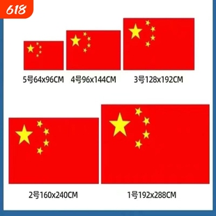 加厚户外国旗红旗1号2号3号4号5号6号纳米防水标准大号中国国旗大红旗旗杆旗帜五星红旗旗子装饰手摇伸缩落地