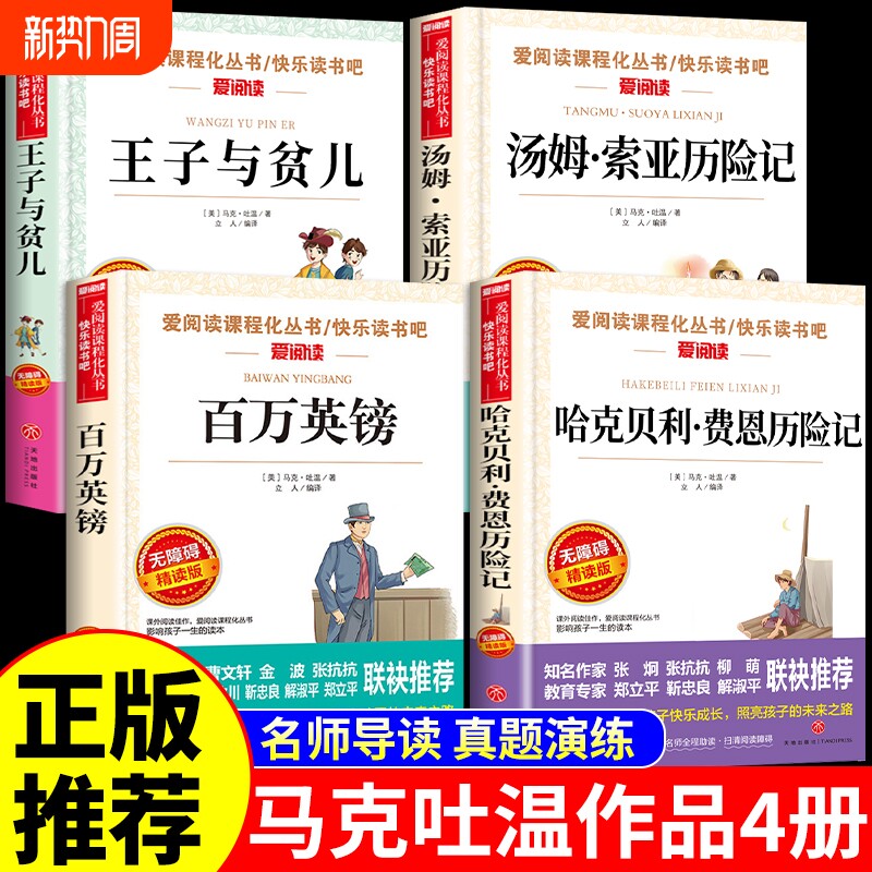 全套4册哈克贝利费恩历险记王子与贫儿汤姆索亚历险记百万英镑马克吐