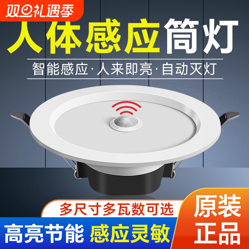 嵌入式筒灯声光控红外人体感应灯声控走廊过道入户雷达感应孔灯