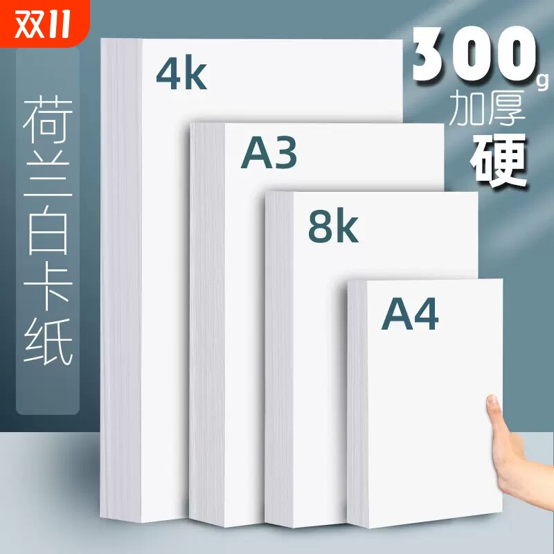 淼犇8k4k荷兰白卡纸A4A3白色卡纸