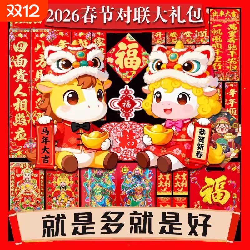 春节对联大礼包2026马年新款植绒春联农村大门家用高档过新年批发