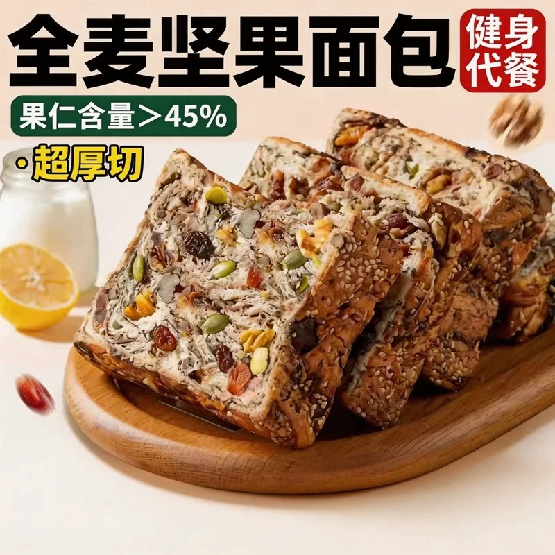 全麦坚果吐司早餐代餐粗粮面包孕妇抹茶厚切无糖控糖健康美味饱腹