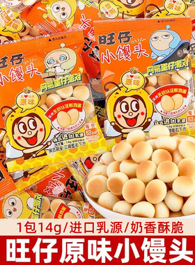 小馒头原味整箱批发旺仔酥脆休闲零食14g/袋奶香即食小吃派对饼干