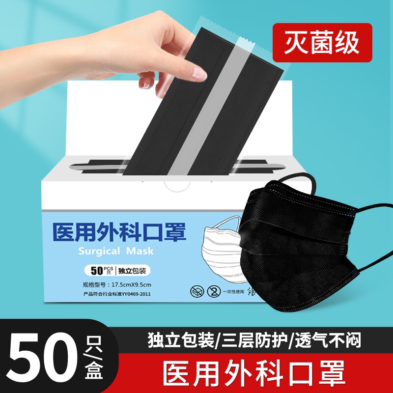 黑色口罩一次性医疗灭菌黑成人医用外科三层单独包装正品官方透气