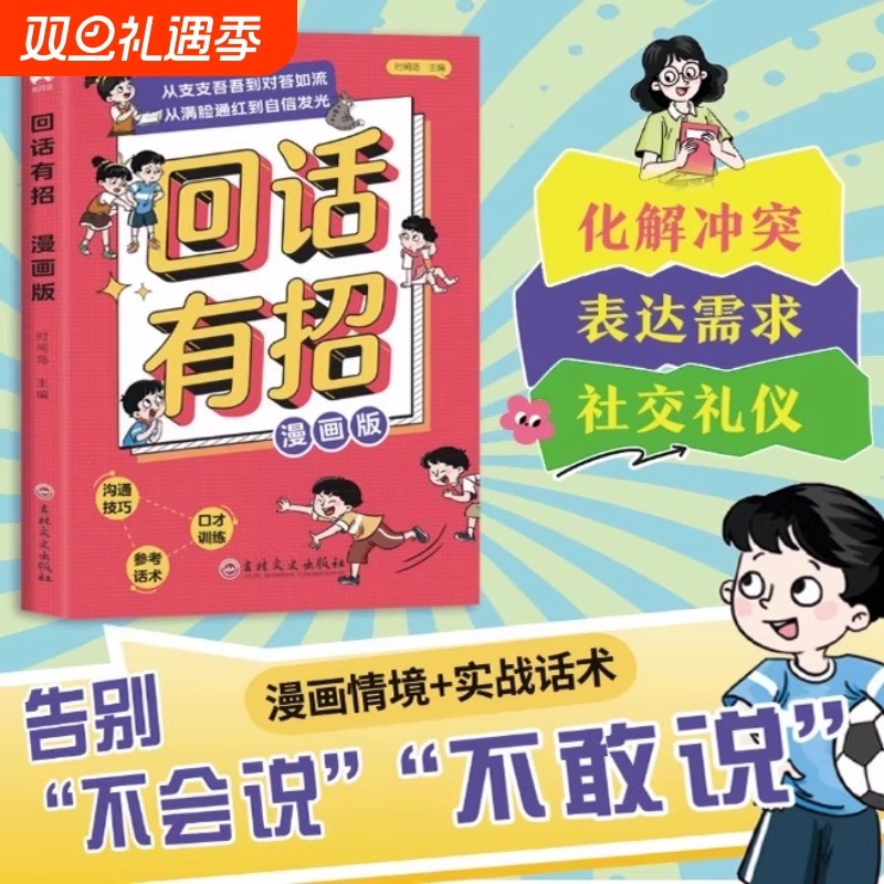 漫画版回话有招儿童沟通技巧口才训练涨智商情商教会孩子巧妙接话精准让孩子在上赢在起跑线告别不敢说我叫看看我们发光表达成为