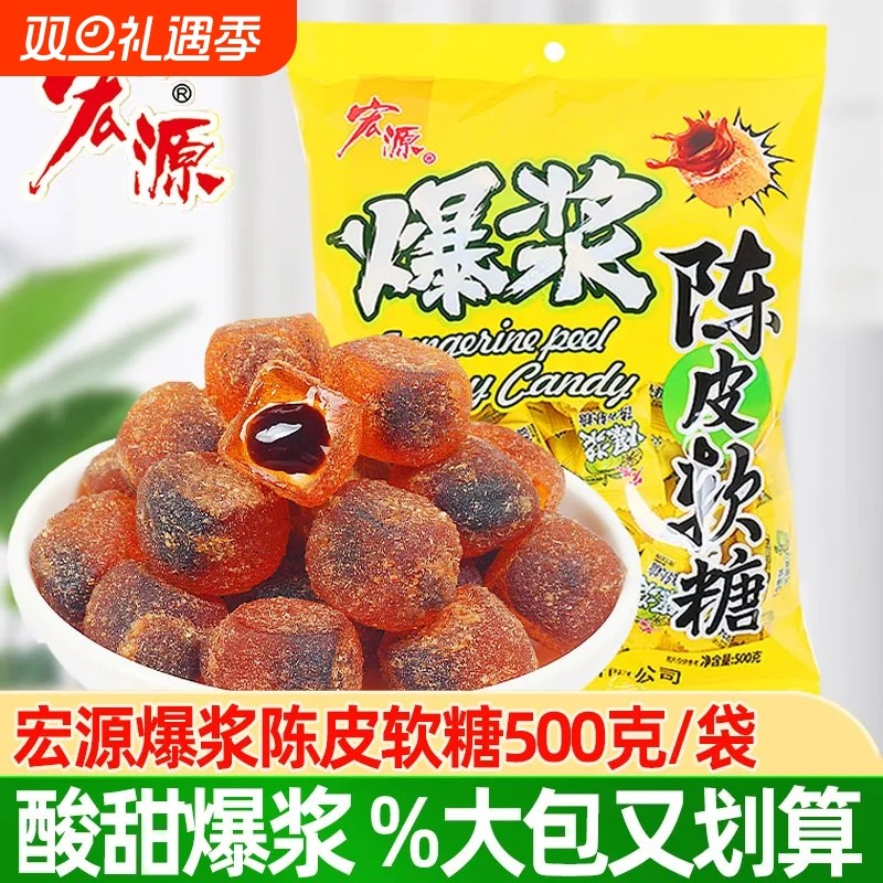 宏源爆浆陈皮话梅糖水果酱流夹心软糖招待糖酸甜休闲零食袋装喜糖