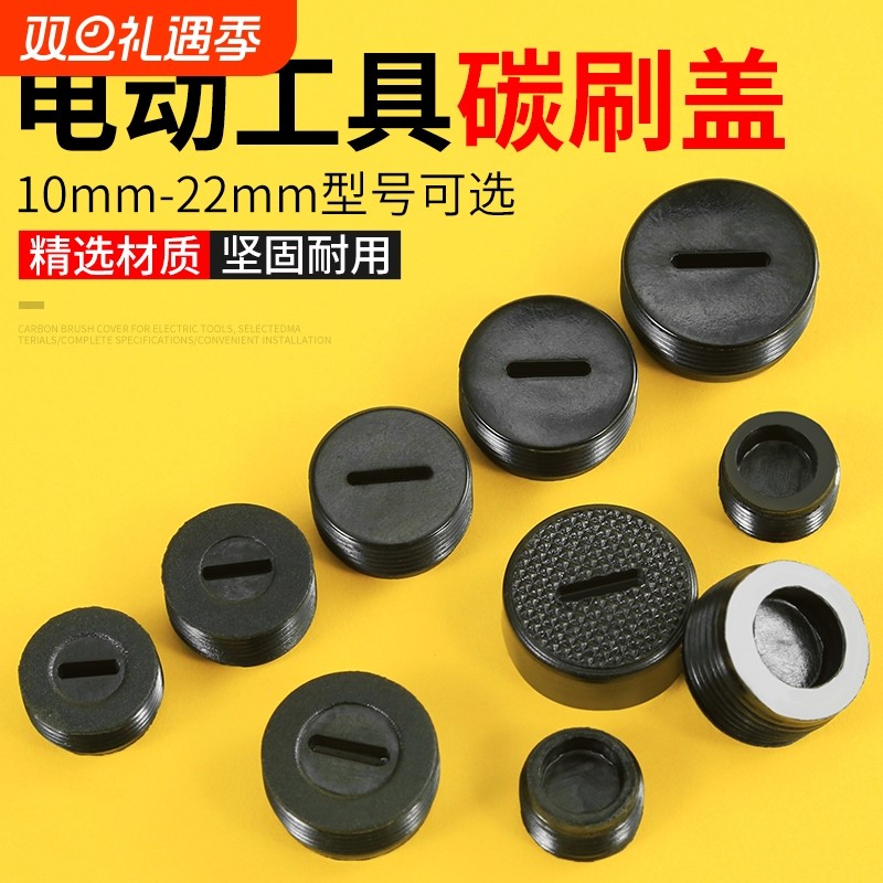 角磨机碳刷盖帽电锤电钻电镐手磨机切割机电动工具碳刷塑料盖帽子