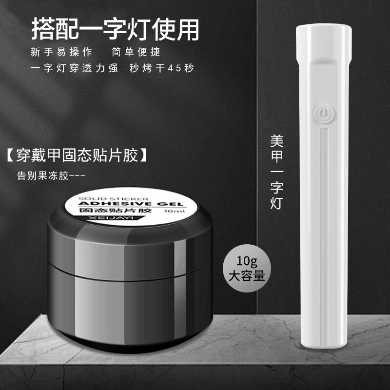 美甲专用穿戴甲固态胶甲片粘合剂粘贴胶烤灯卸甲手工牢固果冻底胶