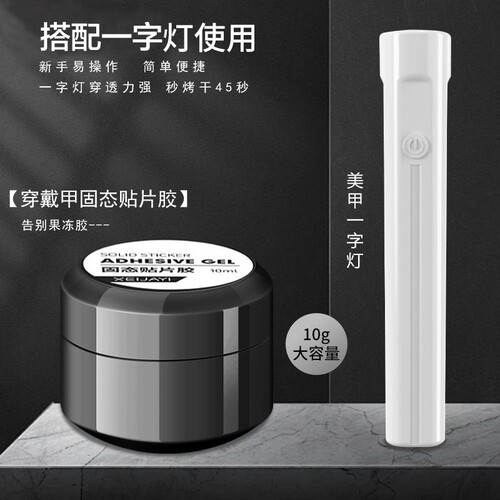 固态胶美甲贴片胶|超1.4万人收藏