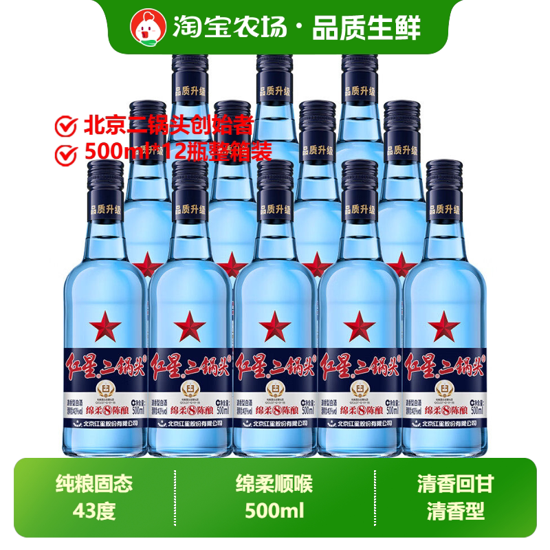 北京红星二锅头蓝瓶绵柔8陈酿43度500ml清香型白酒口粮酒整箱酿酒