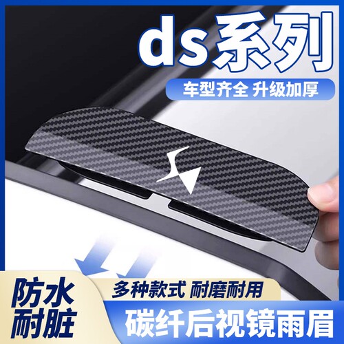 适用于DS3/DS4S/DS 5LS后视镜卡扣式雨眉DS6/DS7/DS9碳纤纹通用款