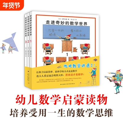 走进奇妙的数学世界全3册安野光雅一二三四年级儿童启蒙书籍3-6-9-10岁幼儿好玩的数学早教绘本宝宝数字大冒险游戏书几何联合