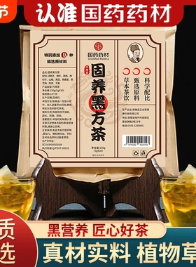 国药药材固养黑方茶官方正品黑发染国药生内调白发黑豆黑芝麻桑葚