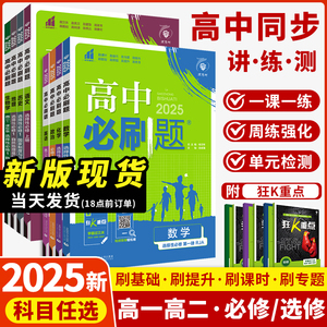 2025高中必刷题数学选择性必修一物理化学生物必修一二三必刷题高一高二上册下册英语文历史地理教辅练习册选修一1狂k重点