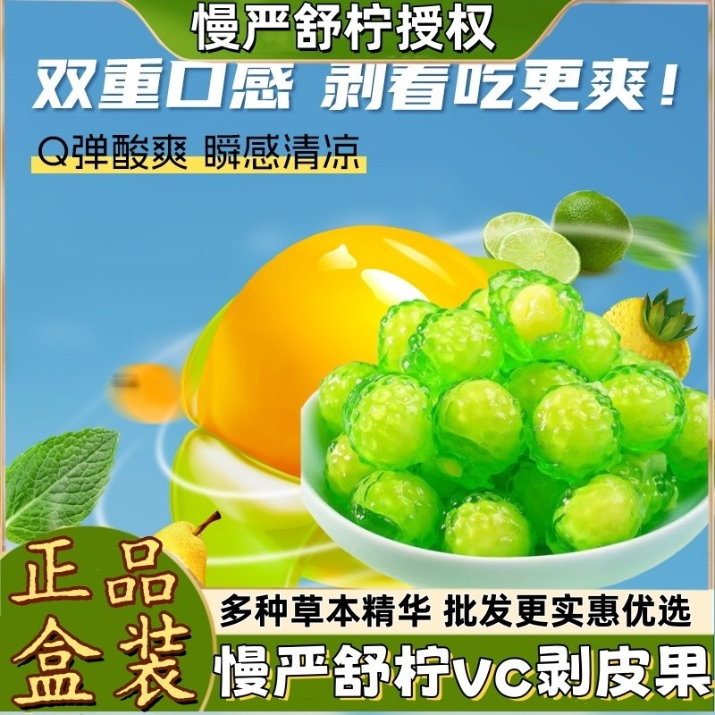 慢严舒柠VC清润剥皮软糖盒装水果QQ糖网红爆款果汁橡皮糖果汁橡