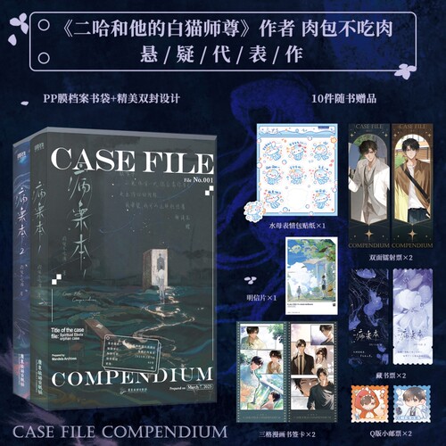 病案本.第一辑全2册二哈和他的白猫师尊肉包不吃肉悬疑双男主贺予×谢清呈都市红文青春文学言情小说磨铁图书正版书籍微雨归途
