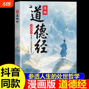 【抖音同款】漫画道德经正版原著参透人生的处事哲学在纷繁的世界里活得通透培养人生观练出豁达好气度国学诵中华传统文化经典读物