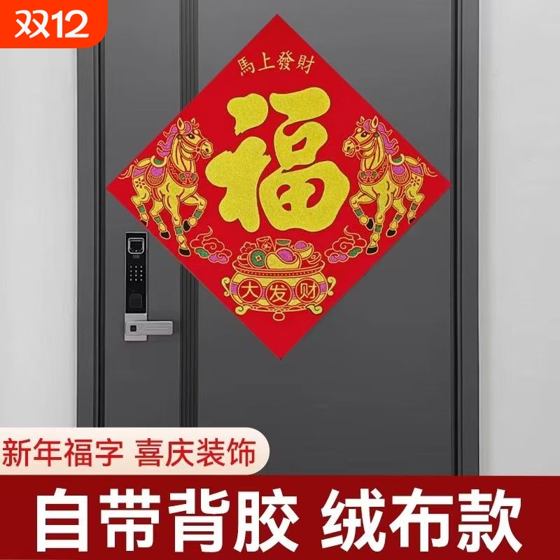马年新款植绒布自粘背胶对联206年新年过年大门门口家用春联春节