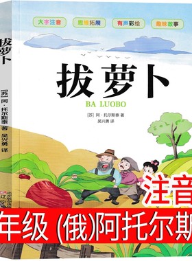 拔萝卜俄阿托尔斯泰故事书