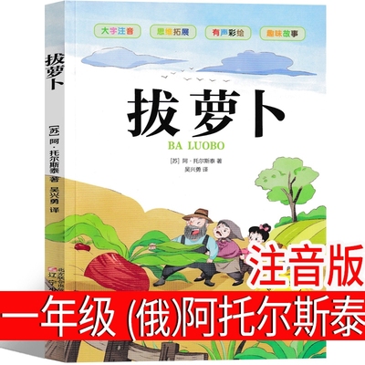 拔萝卜俄阿托尔斯泰故事书