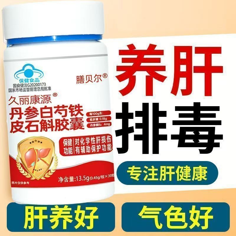 元气鹤久丽康源丹参白芍铁皮石斛胶囊辅助养肝护肝口臭口苦正品cd