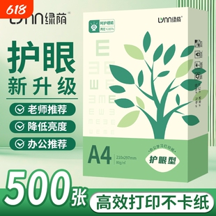 绿荫a4护眼纸复印纸打印纸70g整箱5包装a4纸500张A4资料办公用纸学生用加厚双面白纸纯木浆草稿纸实惠装免邮