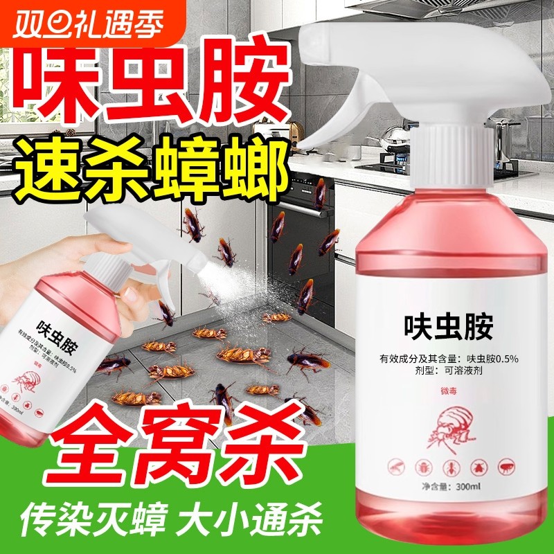 杀虫剂蟑螂药家用室内非无毒全窝除虫端驱虫呋虫胺神器灭跳蚤喷雾