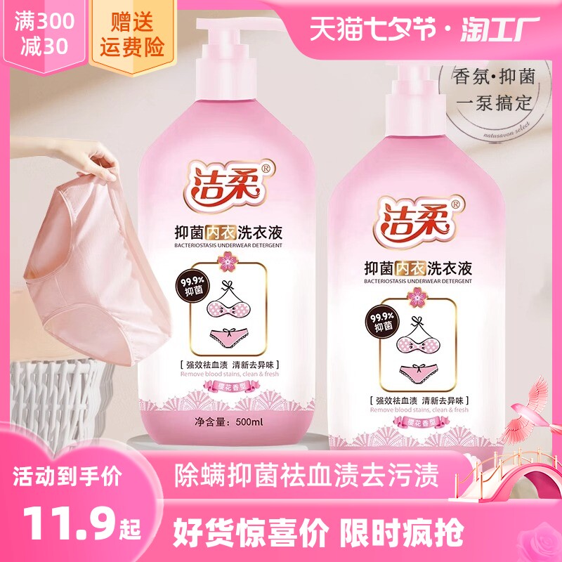 洁柔内衣内裤洗衣液除菌除螨抑菌祛血渍去污渍樱花留香男女洗衣液怎么样,好用不?