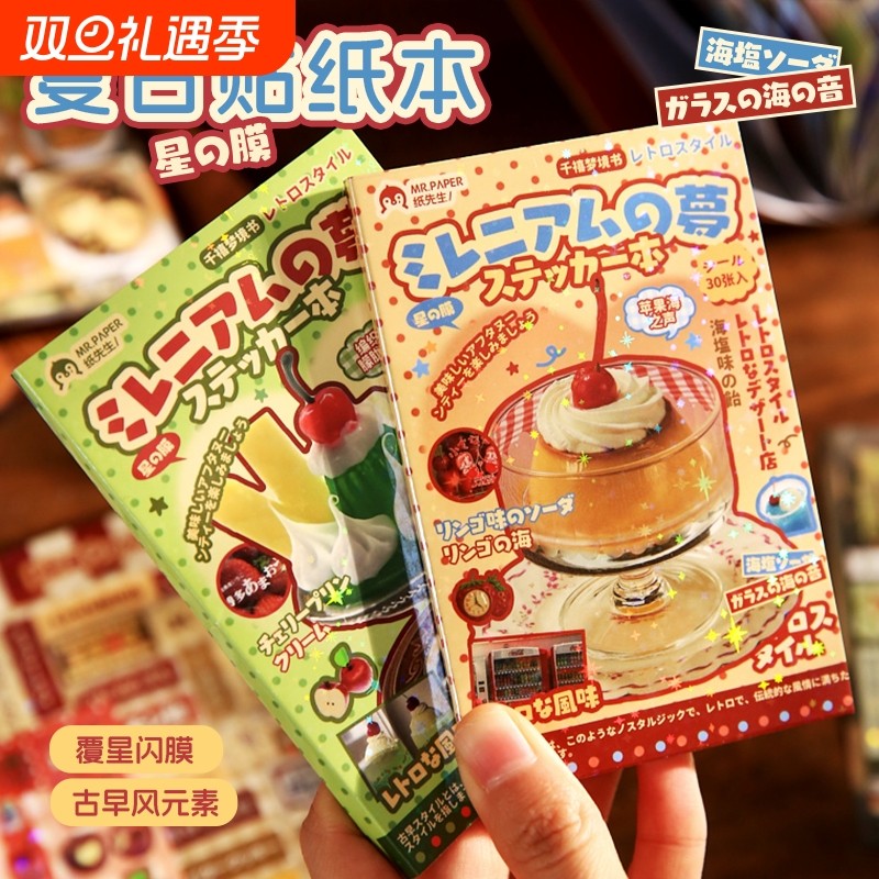 纸先生千禧梦境书贴纸本古早风切膜日系ins风美食手账diy装饰贴