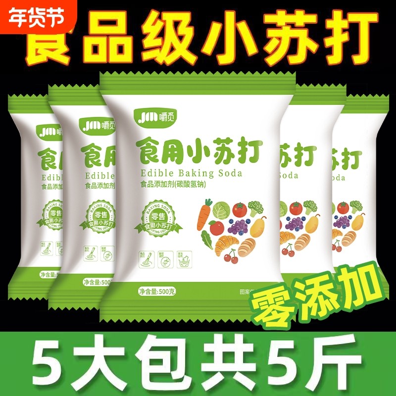 小苏打粉食用食品级家用清洁去污衣服美白牙齿小苏达官方旗舰店,粮油调味/速食/干货/烘焙,小苏打,淘宝优惠券,粉丝福利购,淘宝优惠卷