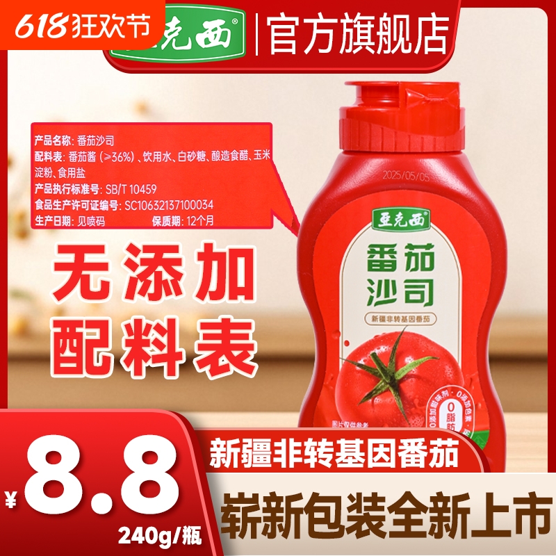 官方正品0添加番茄酱家用番茄沙司小瓶装蕃茄酱0脂肪亚克西240g