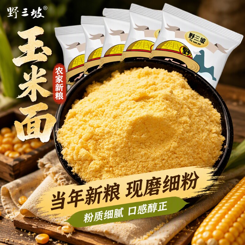 野三坡有机5斤玉米粉面粉玉米饼家用全麦低筋自发粗粮杂粮荞麦