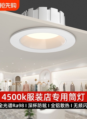 led筒灯服装店专用4500k高显指深防眩嵌入式商用大功率超亮孔灯