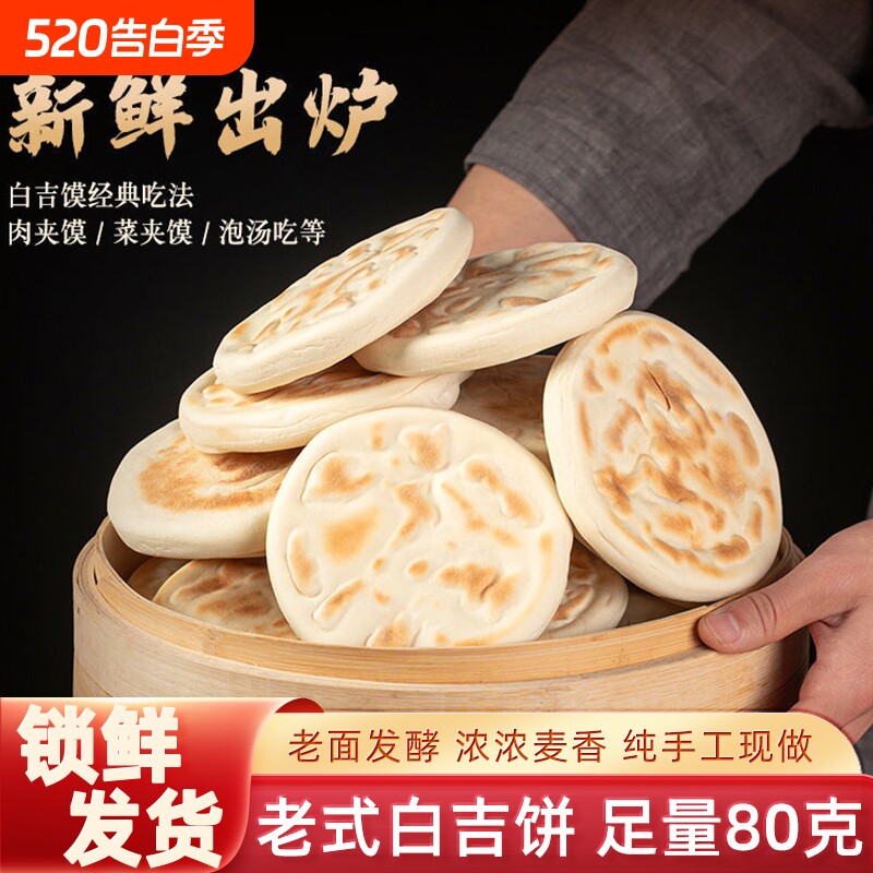 陕西特产白吉馍饼西安肉夹馍商用烧饼手工早餐速食发面饼正宗老式