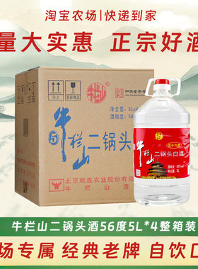 牛栏山二锅头5L大桶56度口粮酒