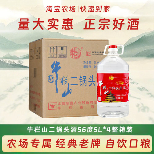 牛栏山二锅头5L大桶56度口粮酒