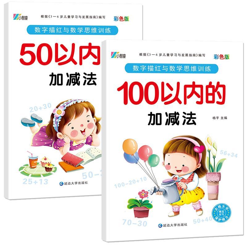 全套幼儿园口算训练20以内50以内100以内加减法数字横式竖式分解