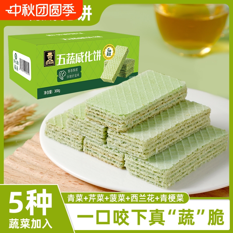 五蔬威化饼干即食饱腹休闲办公经典零食独立包装