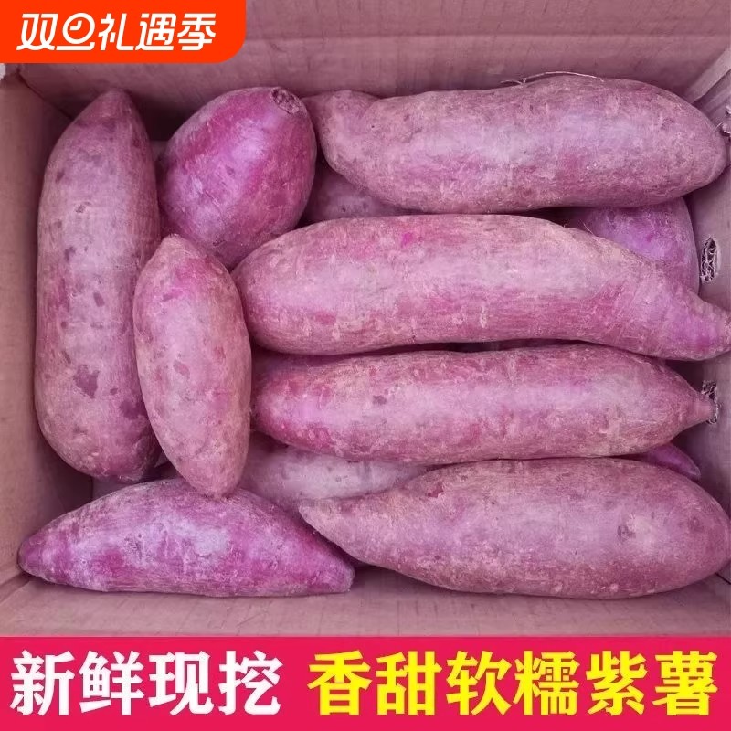 紫薯新鲜紫心番薯地瓜农家蔬菜现挖软糯板栗山芋红沙地紫心蜜薯