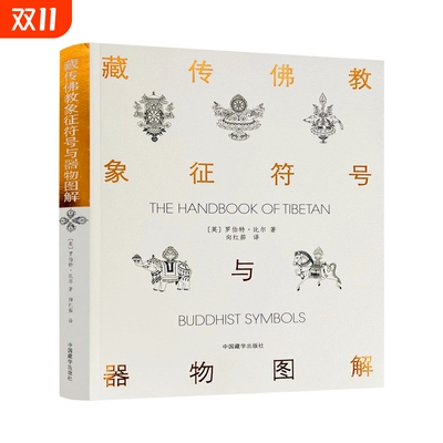 正版新书 藏传佛教象征符号与器物图解 向红笳译 藏族符号与象征 西藏象征符号与器物图解了解西藏藏族文化的入门书浅显易懂书籍