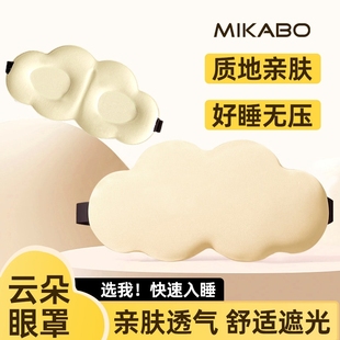 米卡博3D云朵遮光眼罩1个装 多规格