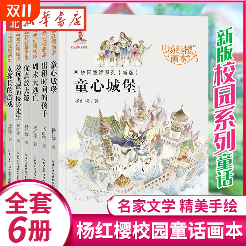 杨红樱画本校园童话系列全套6册