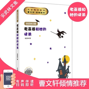 正版 安武林文集 老巫婆和她的徒弟 阅读书籍fb曹文轩 倾情 上海大学出版社