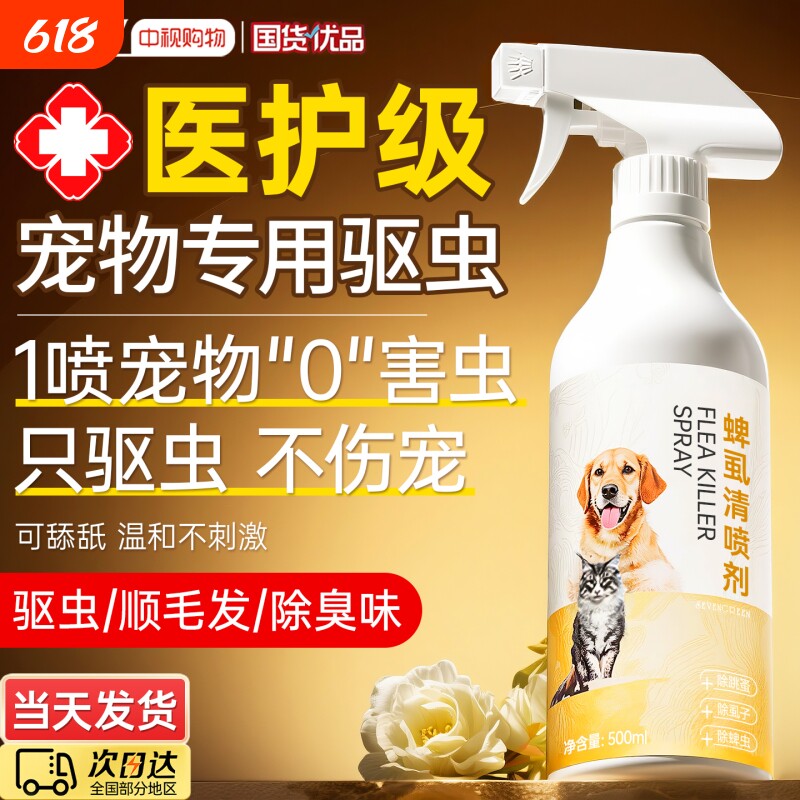狗狗驱虫喷雾皮肤病专用药去蜱虫正品猫藓除跳蚤除螨外出气味蚊虫